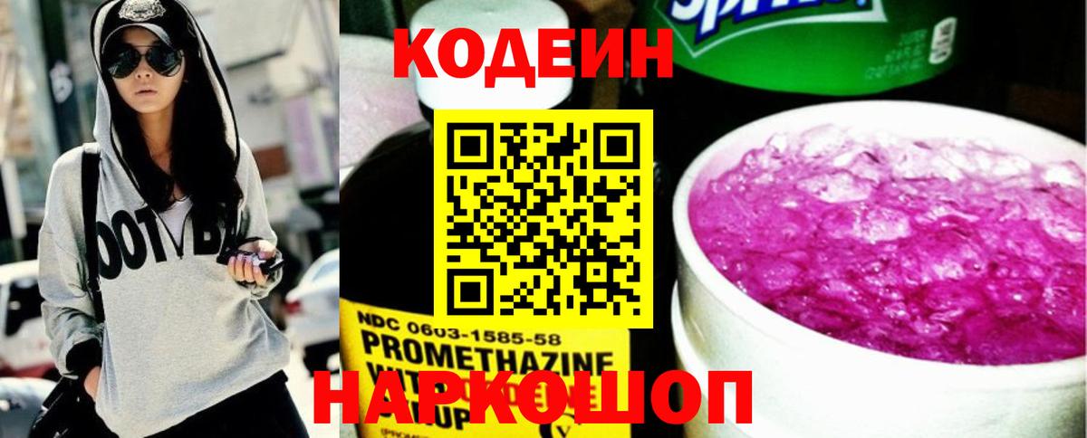 Кодеин напиток Lean (лин) Тобольск